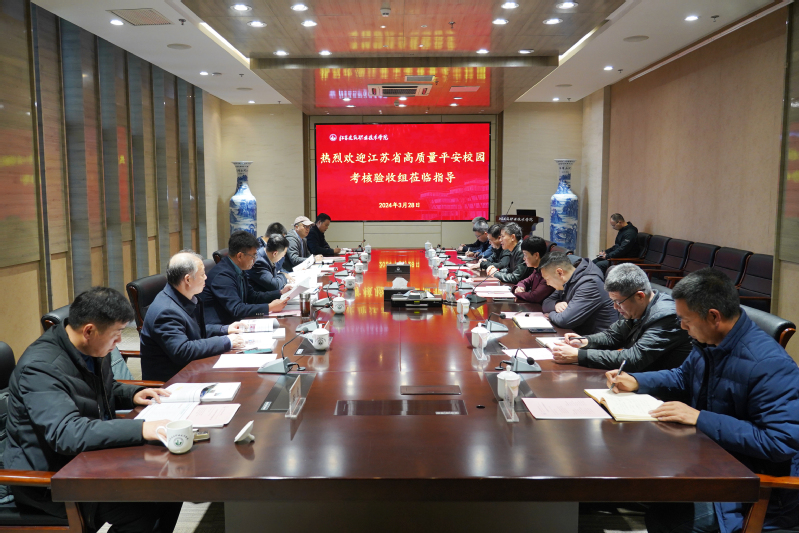 亚星正网接受江苏省高质量平安校园建设高校现场考评